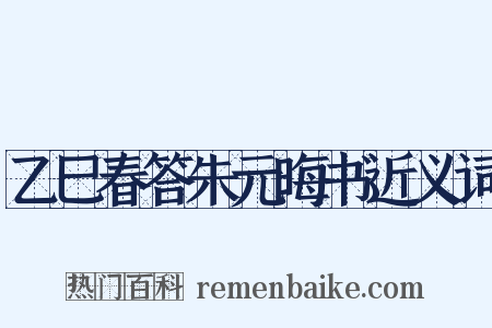 乙巳春答朱元晦书近义词是什么意思的图片